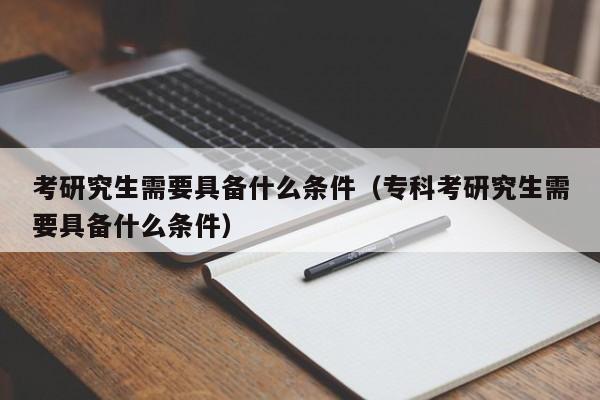 考研究生需要具備什么條件