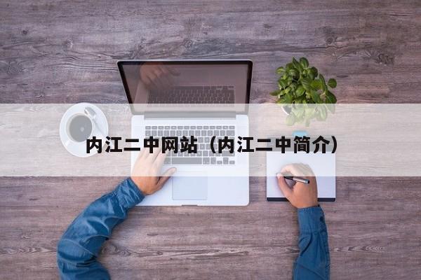 內(nèi)江二中網(wǎng)站（內(nèi)江二中簡(jiǎn)介）