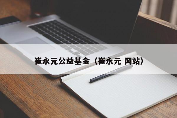 崔永元公益基金（崔永元 網(wǎng)站）