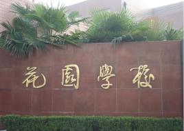 成都市郫都區(qū)花園學(xué)校(成都市花園國(guó)際小學(xué)校長(zhǎng))