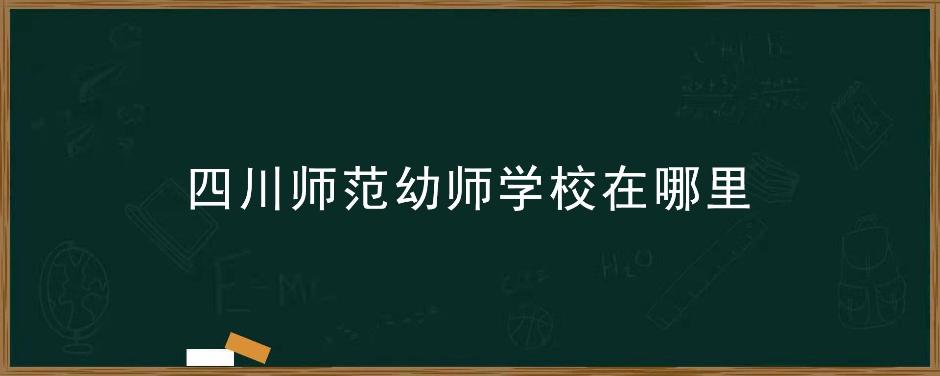 四川省公辦幼師學(xué)校有哪些的簡單介紹