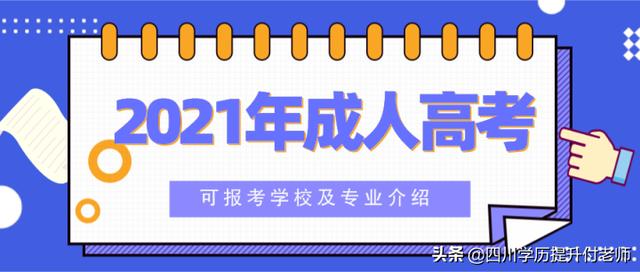 成人學(xué)校有什么專業(yè)學(xué)校(成人學(xué)校有什么專業(yè)學(xué)校包頭)