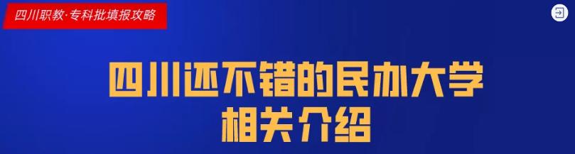 四川科技職業(yè)學(xué)院值得去嗎(四川科技職業(yè)學(xué)院靠譜嗎)