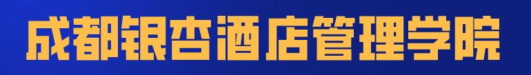 四川科技職業(yè)學(xué)院值得去嗎(四川科技職業(yè)學(xué)院靠譜嗎)