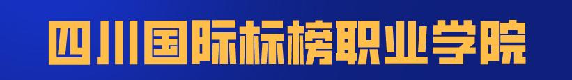 四川科技職業(yè)學(xué)院值得去嗎(四川科技職業(yè)學(xué)院靠譜嗎)