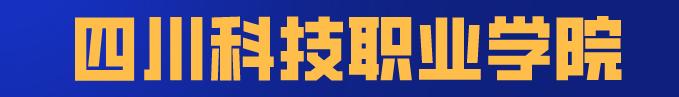 四川科技職業(yè)學(xué)院靠譜嗎(廣東創(chuàng)新科技職業(yè)學(xué)院靠譜嗎)