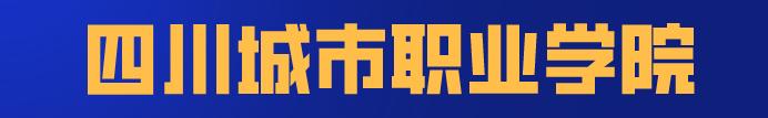 四川科技職業(yè)學(xué)院靠譜嗎(廣東創(chuàng)新科技職業(yè)學(xué)院靠譜嗎)