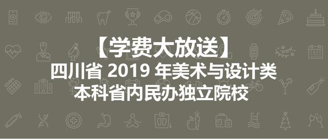 成都藝術(shù)職業(yè)大學(xué)學(xué)費多少(四川藝術(shù)學(xué)院學(xué)費一年多少)