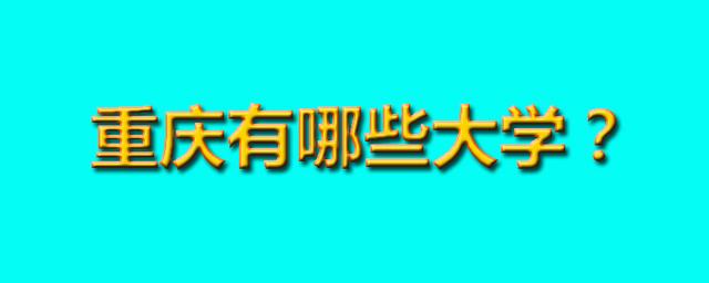 重慶職業(yè)高中學校有哪些學校(重慶公辦職業(yè)高中學校有哪些學校)圖1