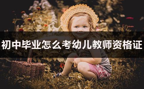 初中畢業(yè)能當幼師嗎(初中畢業(yè)能考幼師資格證書嗎)圖1