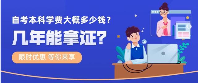 自考本科大概多少錢啊(自考本科大概多少錢啊)