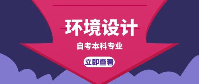 自考本科室內(nèi)設(shè)計(jì)要考哪些科目(齊魯工業(yè)大學(xué)自考本科室內(nèi)設(shè)計(jì))