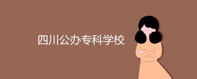 四川省公立?？拼髮W(xué)排名(四川省民辦?？拼髮W(xué)排名)