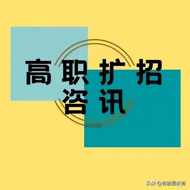 高職擴(kuò)招要去學(xué)校上課嗎(高職擴(kuò)招要在學(xué)校上學(xué)嗎)