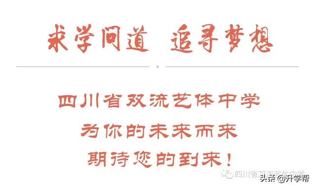 雙流藝體中學(xué)招生要求(雙流藝體中學(xué)2020招生分?jǐn)?shù)線)