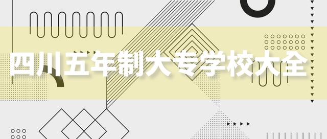 成都五年制大專有哪些院校(成都知名公辦五年制大專)