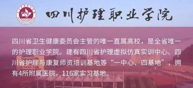 關于四川護理職業(yè)技術學院怎么樣的信息