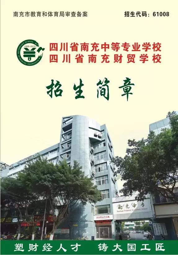 四川省南充中等專業(yè)學校(四川省南充中等專業(yè)學校官網(wǎng))