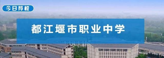 都江堰市職業(yè)中學(xué)(都江堰市職業(yè)中學(xué)地址)