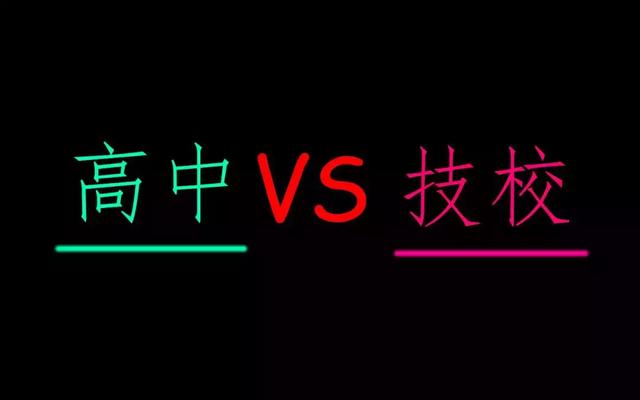 初中畢業(yè)上技校好還是上高中好(初中畢業(yè)一半上高中一半上技校)