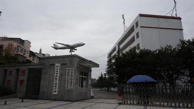 眉山旅游航空學(xué)校(眉山航空旅游職業(yè)技術(shù)學(xué)院)