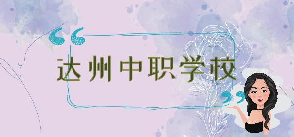 達州中專學(xué)校排名(達州有哪些中專學(xué)校)