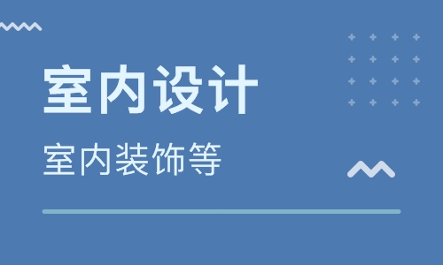 包含室內(nèi)設(shè)計軟件培訓(xùn)課程的詞條